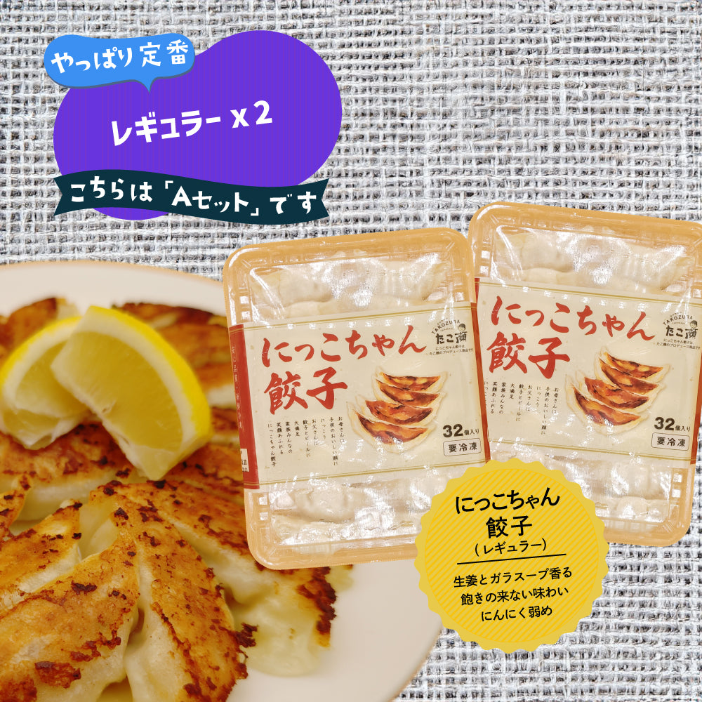 餃子 2 にっこちゃん餃子【 選べる 2パックセット】 – 味ぐんぐん 公式通販